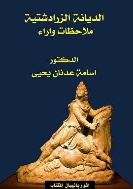 كتاب الديانة الزرادشتية: ملاحظات و آراء