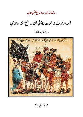 كتاب الرحلات والرحالة فى التاريخ الإسلامى