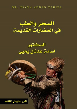 كتاب السحر والطب في الحضارات القديمة