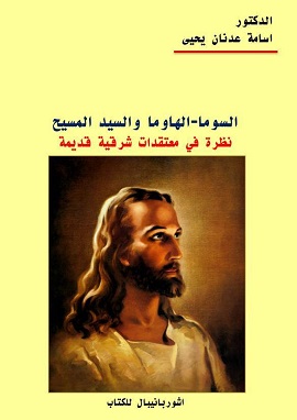 كتاب السوما و الهاوما ، والسيد المسيح