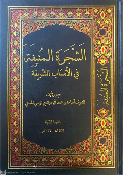 كتاب الشجرة المنيفة في الأنساب الشريفة