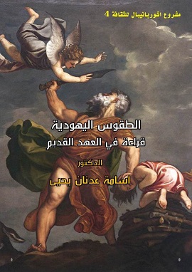 كتاب الطقوس اليهودية: قراءة في العهد القديم
