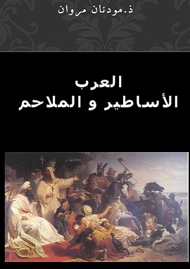 كتاب العرب الأساطير و الملاحم