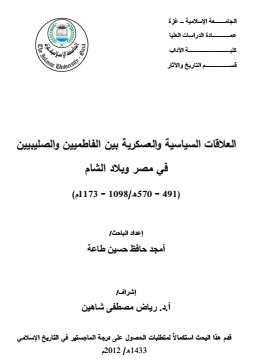 كتاب العلاقات السياسية والعسكرية بين الفاطميين والصليبيين في مصر وبلاد الشام