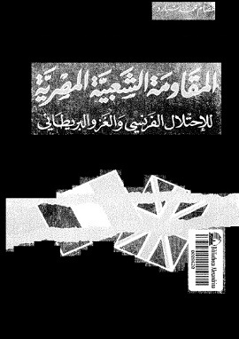 كتاب المقاومة الشعبية المصرية للاحتلال الفرنسى والغزو البريطانى