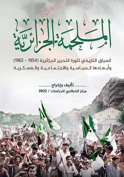كتاب الملحمة الجزائرية - الثورة الجزائرية 1954