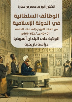 كتاب الوظائف السلطانية في الدولة الإسلامية من العهد النبوي إلى عهد الخلافة