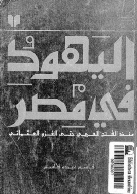 كتاب اليهود فى مصر