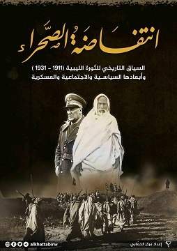 كتاب انتفاضة الصحراء - الثورة الليبية 1911-1931