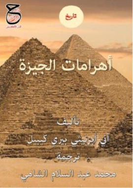 كتاب اهرامات الجيزة