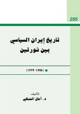 كتاب تاريخ ايران السياسى بين ثورتين