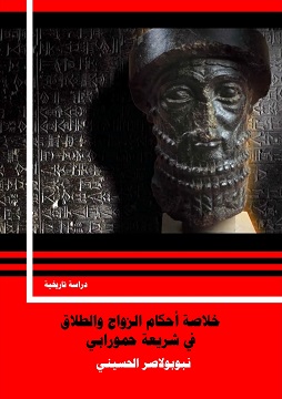 كتاب خلاصة أحكام الزواج والطلاق في شريعة حمورابي