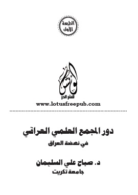 كتاب دور المجمع العلمي العراقي في نهضة العراق