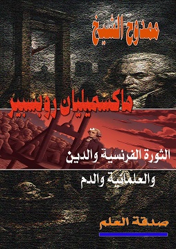 كتاب ماكسميليان روبسبير: الثورة الفرنسية والدين والعلمانية والدم