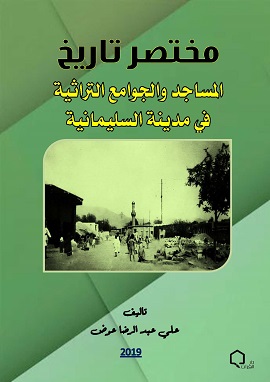 كتاب مختصر تاريخ المساجد والجوامع التراثية في مدينة السليمانية