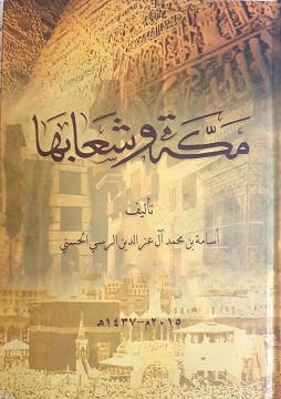 كتاب مكة وشعابها
