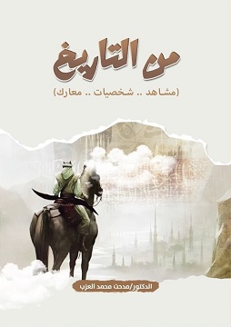 كتاب من التاريخ (مشاهد - شخصيات - معارك)