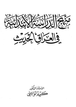 كتاب منهج الدراسة الابتدئية في العراق الحديث