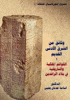 كتاب وثائق من الشرق الادنى القديم 1 القوائم الملكية والتاريخية في بلاد الرافدين