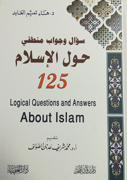 كتاب 125 سؤال وجواب منطقي حول الإسلام