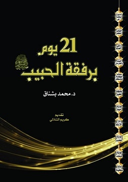 كتاب ٢١ يوم برفقة الحبيب صلى الله عليه وسلم