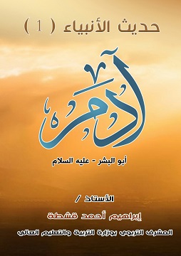 كتاب آدم - أبو البشر