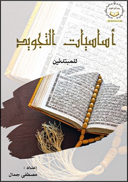 كتاب أساسيات التجويد