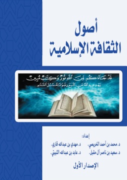 كتاب أصول الثقافة الإسلامية