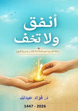 كتاب أنفق و لا تخف