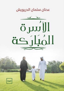كتاب الأسرة المباركة