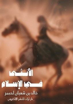 كتاب الأنثى في الإسلام