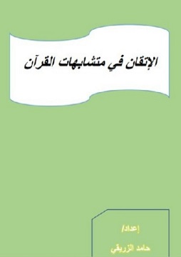 كتاب الإتقان في متشابهات القرآن