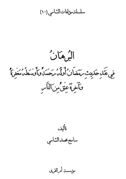 كتاب البرهان في نقد حديث رمضان أوله رحمة وأوسطه مغفرة