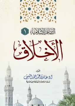 كتاب الثقافة الإسلامية (1) - الأخلاق