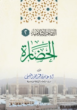 كتاب الثقافة الإسلامية (2) - الحضارة