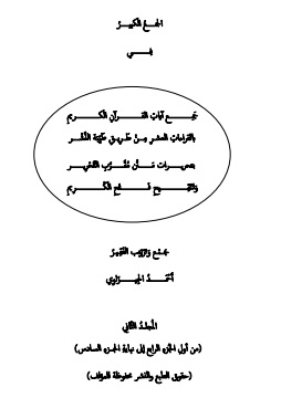 كتاب الجمع الكبير المجلد الثاني