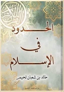 كتاب الحدود في الإسلام