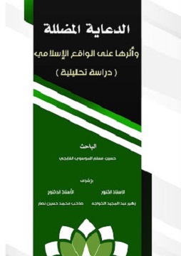 كتاب الدعاية المضللة وأثرها على الواقع الاسلامي
