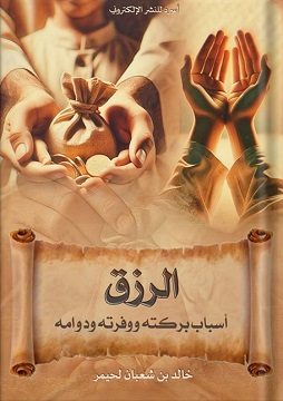 كتاب الرزق - أسباب بركته - ووفرته - ودوامه
