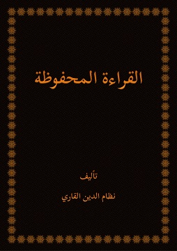 كتاب القراءة المحفوظة