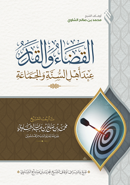 كتاب القضاء والقدر عند أهل السنة والجماعة