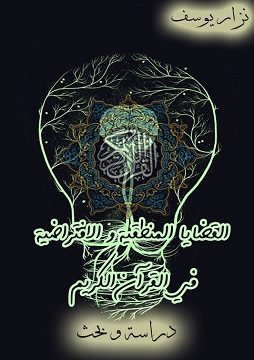 كتاب القضايا المنطقية و الافتراضية في القرآن الكريم