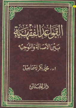 كتاب القواعد الفقهية بين الأصالة والتوجيه