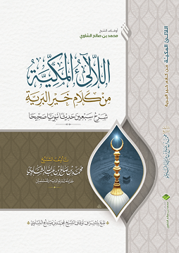 كتاب اللآليء المكية من كلام خير البرية