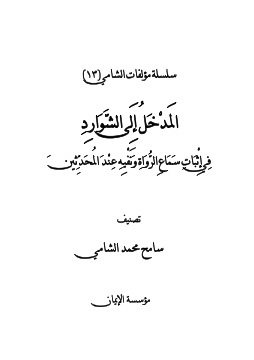 كتاب المدخل إلى الشوارد في إثبات سماع الرواة ونفيه عند المحدثين