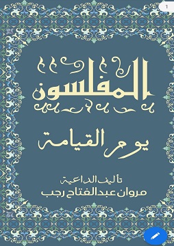 كتاب المفلسون يوم القيامة