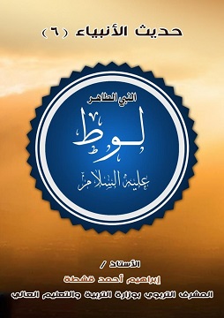 كتاب النبي الطاهر لوط عليه السلام