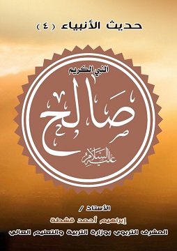 كتاب النبي الكريم صالح - عليه السلام