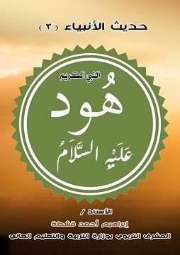 كتاب النبي الكريم هود - عليه السلام
