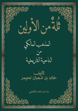 كتاب ثلة من الأولين - المذهب المالكيّ من ناحية تاريخية